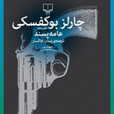 معرفی کتاب عامه پسند